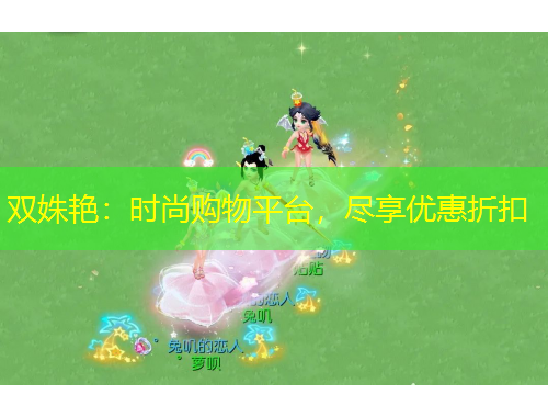 雙姝艷：時(shí)尚購物平臺，盡享優(yōu)惠折扣