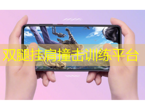 雙腿掛肩撞擊訓(xùn)練平臺