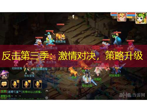 反擊第三季：激情對(duì)決，策略升級(jí)