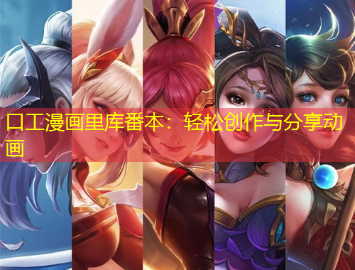 口工漫畫里庫番本：輕松創(chuàng)作與分享動(dòng)畫
