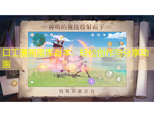口工漫畫里庫番本：輕松創(chuàng)作與分享動(dòng)畫