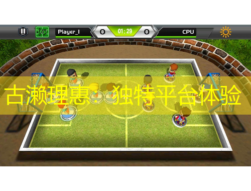 古瀨理惠：獨(dú)特平臺(tái)體驗(yàn)