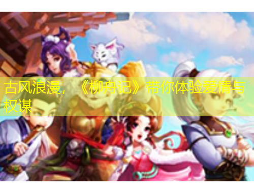 古風(fēng)浪漫，《柳舟記》帶你體驗(yàn)愛(ài)情與權(quán)謀