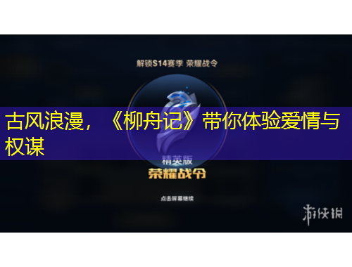 古風(fēng)浪漫，《柳舟記》帶你體驗(yàn)愛(ài)情與權(quán)謀