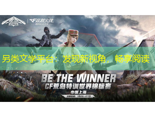 另類文學(xué)平臺：發(fā)現(xiàn)新視角，暢享閱讀