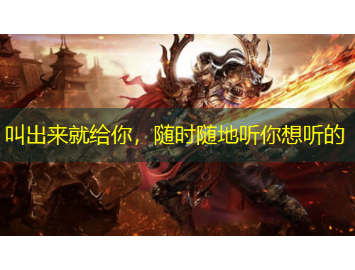 叫出來就給你，隨時(shí)隨地聽你想聽的