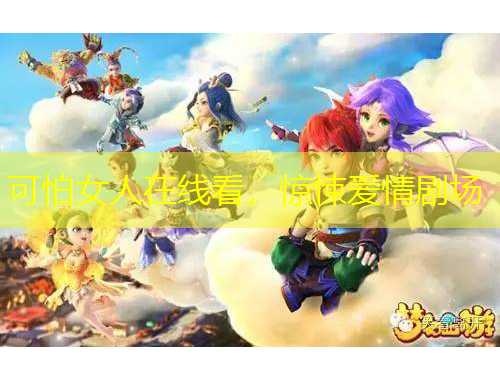 可怕女人在線看，驚悚愛情劇場