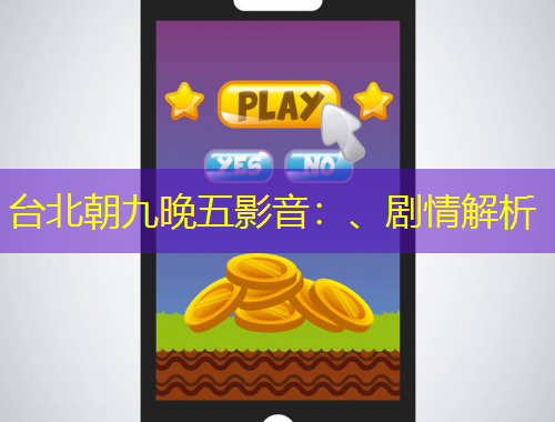 臺(tái)北朝九晚五影音：、劇情解析