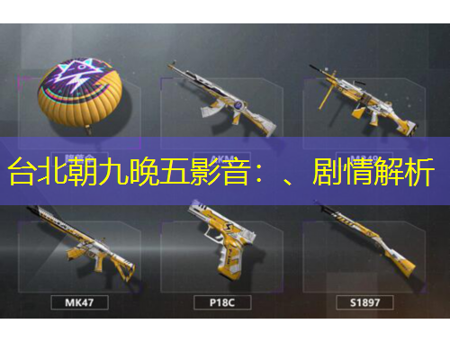 臺北朝九晚五影音：、劇情解析