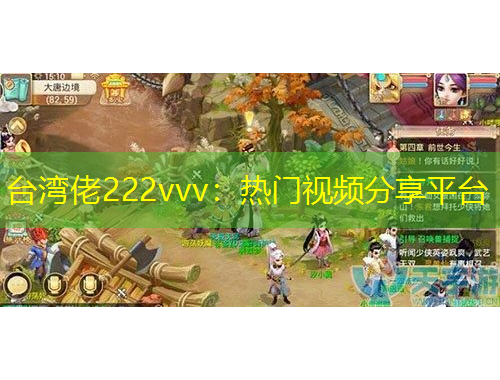 臺灣佬222vvv：熱門視頻分享平臺
