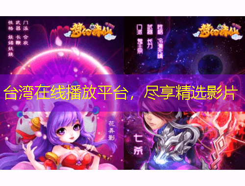 臺(tái)灣在線播放平臺(tái)，盡享精選影片