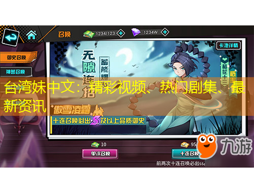 臺(tái)灣妹中文：精彩視頻、熱門劇集、最新資訊