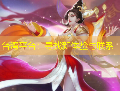 臺灣平臺：尋找新體驗與聯(lián)系