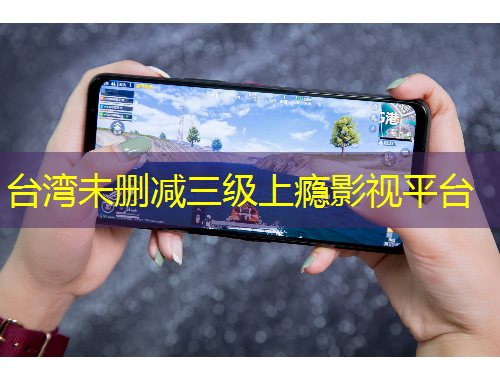 臺(tái)灣未刪減三級(jí)上癮影視平臺(tái)