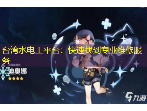 臺(tái)灣水電工平臺(tái)：快速找到專業(yè)維修服務(wù)