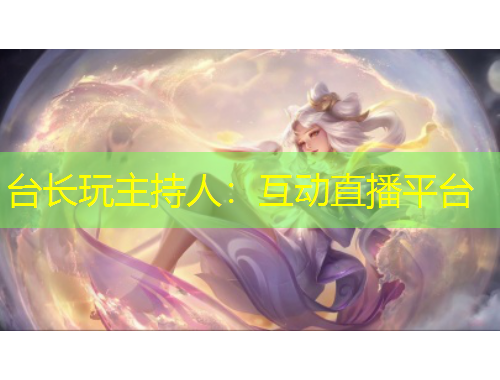 臺長玩主持人：互動直播平臺