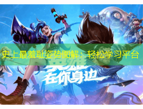 史上最羞恥姿勢圖解：輕松學(xué)習(xí)平臺