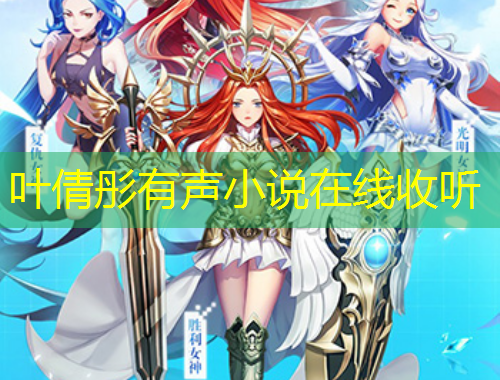 葉倩彤有聲小說在線收聽