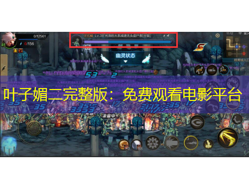 葉子媚二完整版：免費(fèi)觀看電影平臺(tái)