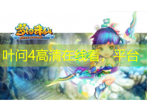 葉問4高清在線看，平臺