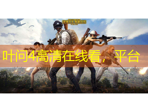 葉問4高清在線看，平臺