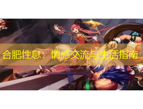 合肥性息：情感交流與生活指南
