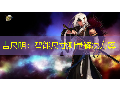 吉尺明：智能尺寸測量解決方案