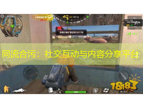 同流合污：社交互動與內(nèi)容分享平臺