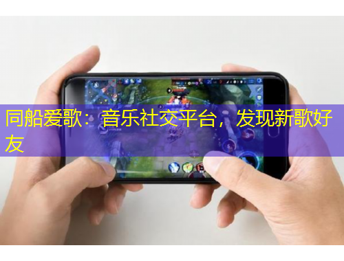 同船愛歌：音樂社交平臺(tái)，發(fā)現(xiàn)新歌好友