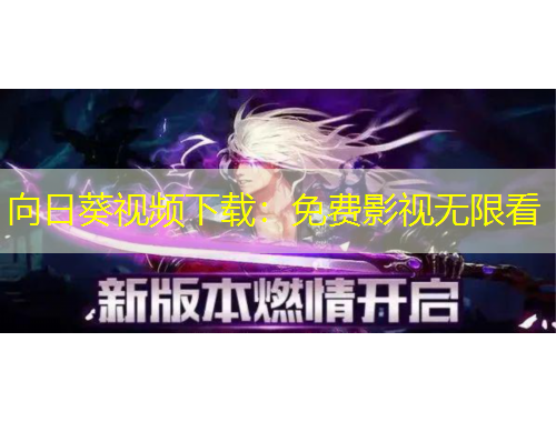 向日葵視頻下載：免費影視無限看