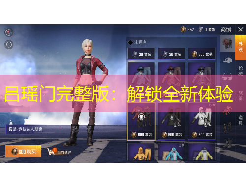 呂瑤門完整版：解鎖全新體驗