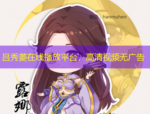 呂秀菱在線播放平臺(tái)，高清視頻無廣告