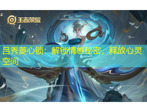 呂秀菱心鎖：解鎖情感秘密，釋放心靈空間