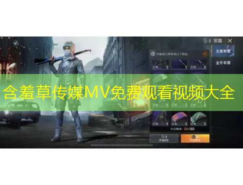 含羞草傳媒MV免費(fèi)觀看視頻大全