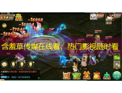 含羞草傳媒在線看，熱門影視隨時(shí)看