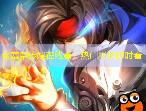 含羞草傳媒在線看，熱門影視隨時(shí)看