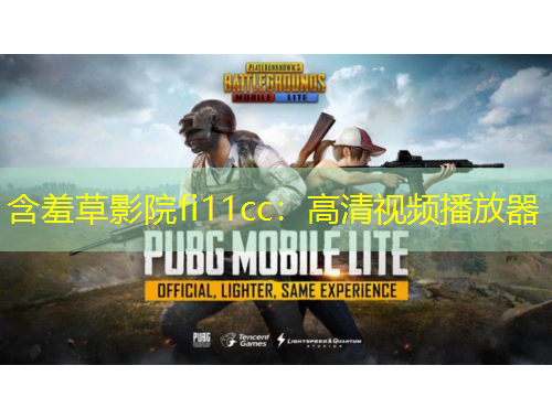 含羞草影院fi11cc：高清視頻播放器