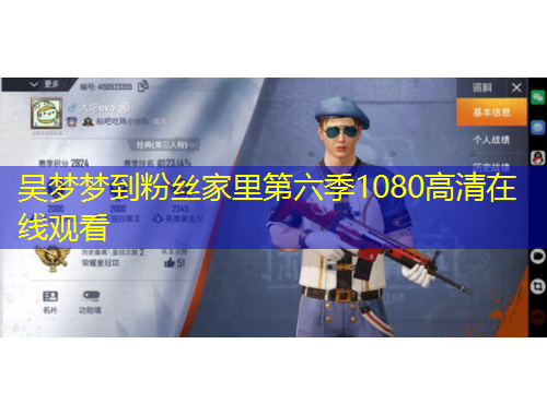 吳夢(mèng)夢(mèng)到粉絲家里第六季1080高清在線觀看