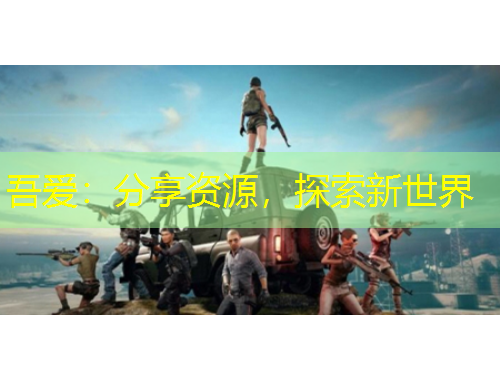 吾愛：分享資源，探索新世界