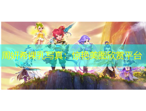 周妍希裸乳寫真：驚艷美圖欣賞平臺