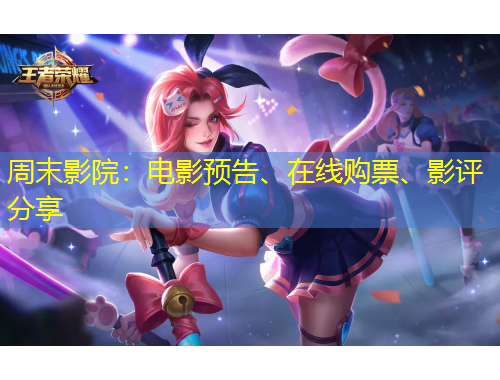 周末影院：電影預告、在線購票、影評分享