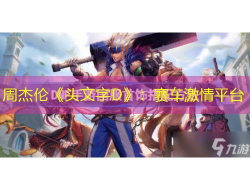 周杰倫《頭文字D》：賽車激情平臺(tái)