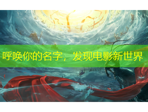 呼喚你的名字，發(fā)現(xiàn)電影新世界