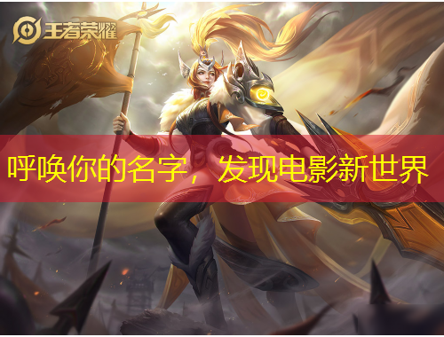 呼喚你的名字，發(fā)現(xiàn)電影新世界