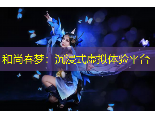 和尚春夢：沉浸式虛擬體驗平臺