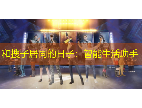 和搜子居同的日子：智能生活助手