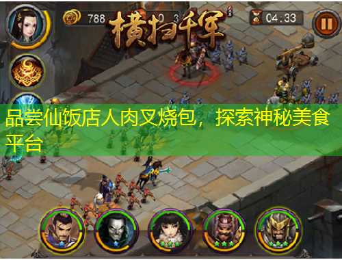 品嘗仙飯店人肉叉燒包，探索神秘美食平臺(tái)