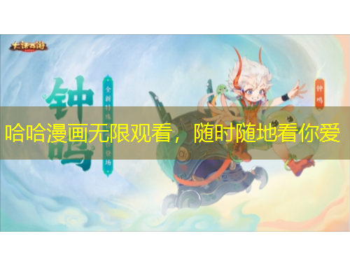 哈哈漫畫無限觀看，隨時(shí)隨地看你愛