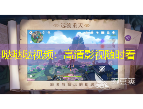 噠噠噠視頻：高清影視隨時(shí)看