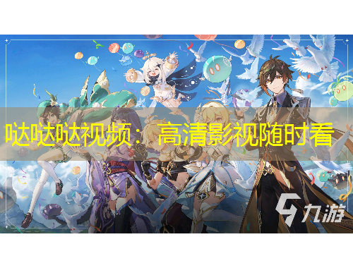 噠噠噠視頻：高清影視隨時(shí)看